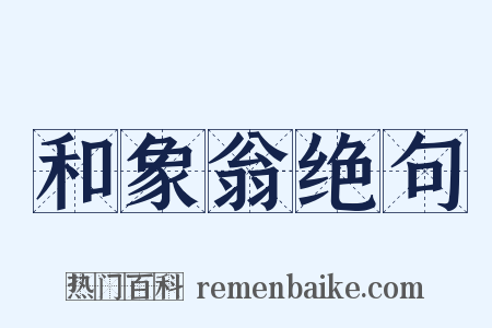 和象翁绝句是什么意思的图片